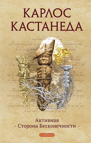 Обложка книги «Активная Сторона Бесконечности»