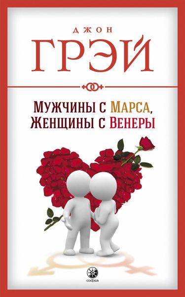 Обложка книги «Мужчины с Марса, женщины с Венеры»