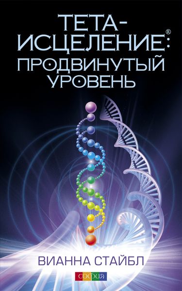 Обложка книги «Тета-исцеление: продвинутый уровень»