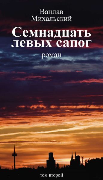 Обложка книги  «Семнадцать левых сапог. Том второй»
