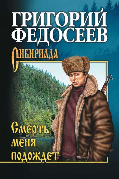 Обложка книги  «Смерть меня подождет»