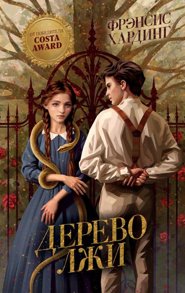 Обложка книги  «Дерево лжи»