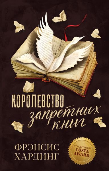 Обложка книги  «Королевство запретных книг»
