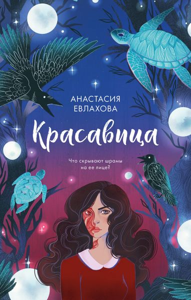 Обложка книги  «Красавица»