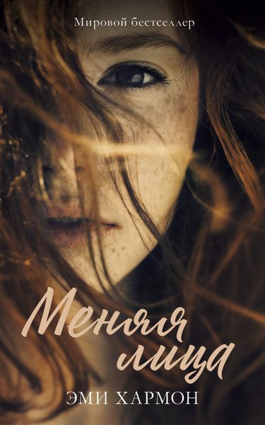 Обложка книги  «Меняя лица»