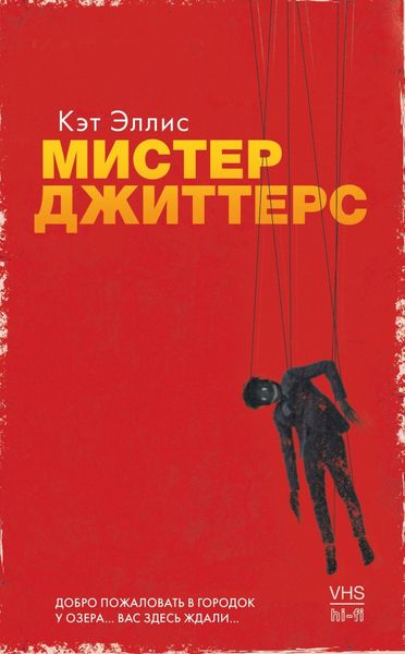 Обложка книги  «Мистер Джиттерс»