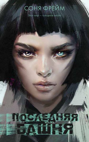 Обложка книги  «Последняя башня»