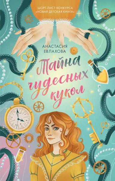 Обложка книги  «Тайна чудесных кукол»