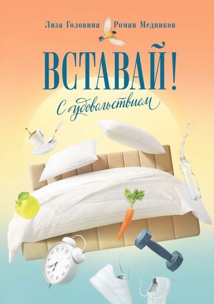 Обложка книги  «Вставай! С удовольствием»