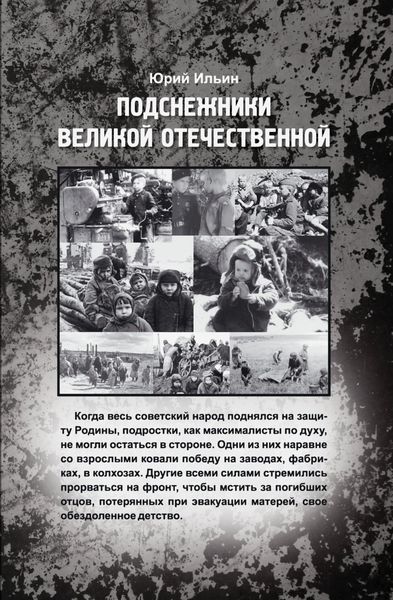 Обложка книги  «Подснежники Великой Отечественной»