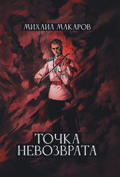 Обложка книги  «Точка Невозврата»