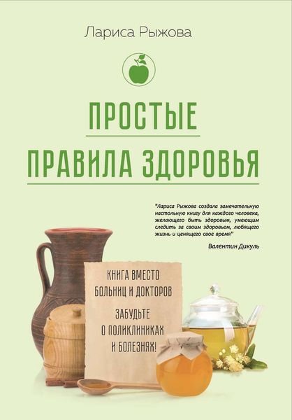 Обложка книги  «Простые правила здоровья. Книга вместо больниц и докторов. Забудьте о поликлиниках и болезнях!»