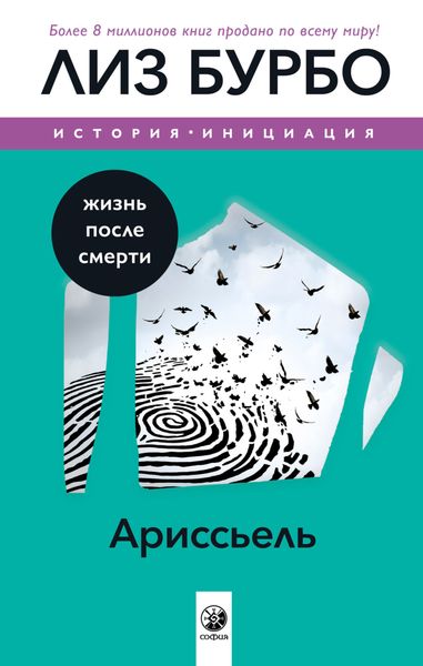 Обложка книги  «Ариссьель. Жизнь после смерти»