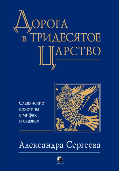 Обложка книги  «Дорога в Тридесятое царство»