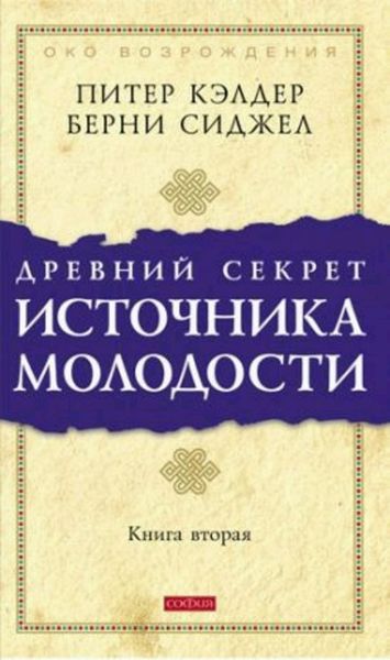 Обложка книги  «Древний секрет источника молодости. Книга 2»