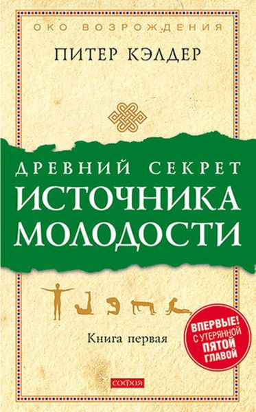Обложка книги  «Древний секрет источника молодости. Книга 1»
