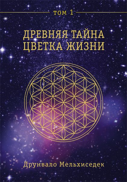 Обложка книги  «Древняя Тайна Цветка Жизни. Том 1»
