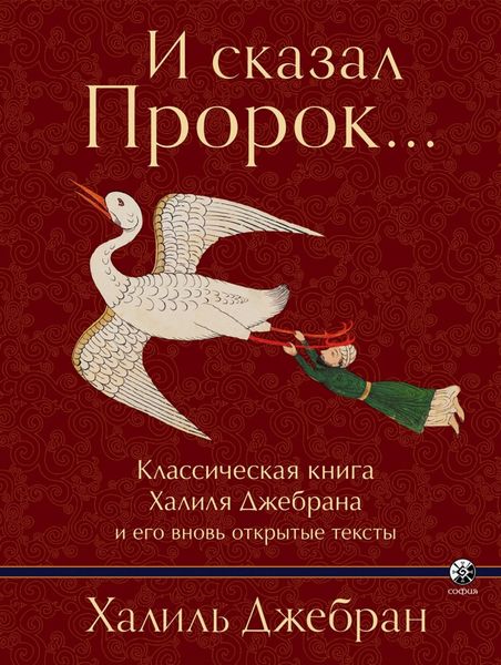 Обложка книги  «И сказал Пророк… Классическая книга Халиля Джебрана и его вновь открытые тексты»