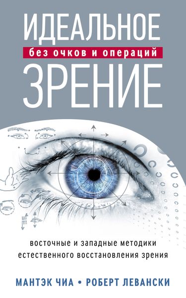 Обложка книги  «Идеальное зрение без очков и операций. Восточные и западные методики естественного восстановления зрения»