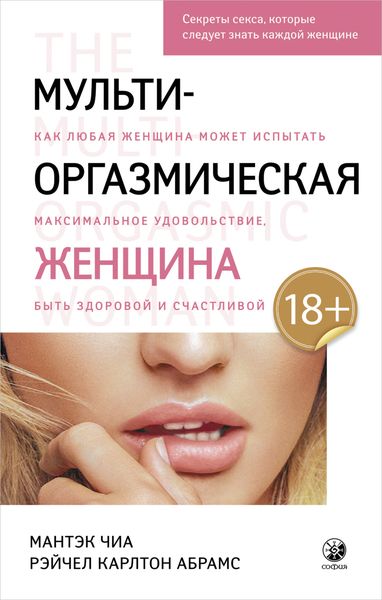 Обложка книги  «Мульти-оргазмическая женщина. Как любая женщина может испытать максимальное удовольствие, быть здоровой и счастливой»