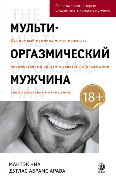 Обложка книги  «Мульти-оргазмический мужчина. Как каждый мужчина может испытать множественный оргазм и сделать потрясающими свои сексуальные отношения»