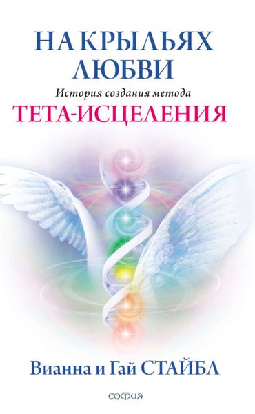 Обложка книги  «На крыльях любви. История создания метода Тета-исцеления»