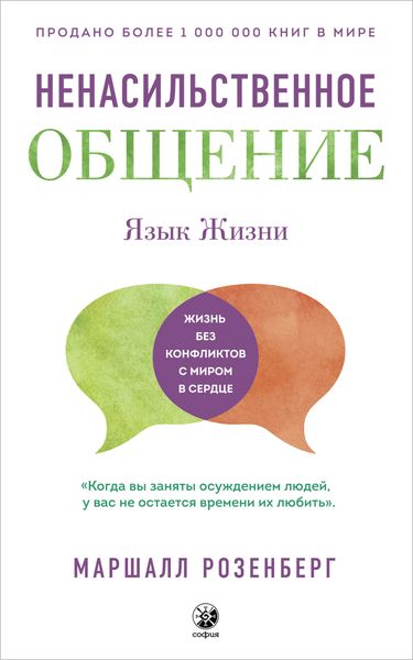 Обложка книги  «Ненасильственное общение. Язык Жизни»