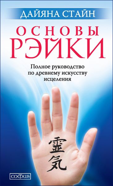 Обложка книги  «Основы Рэйки. Полное руководство по древнему искусству исцеления»