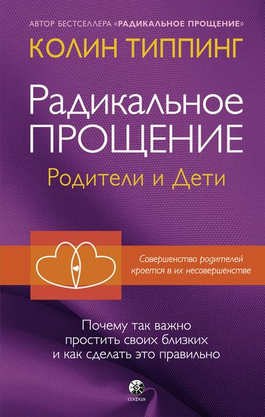 Обложка книги  «Радикальное Прощение. Родители и дети. Почему так важно простить своих близких и как сделать это правильно»