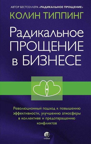 Обложка книги  «Радикальное Прощение в бизнесе. Революционный подход к повышению эффективности, улучшению атмосферы в коллективе и предотвращению конфликтов»