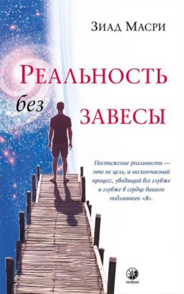 Обложка книги  «Реальность без завесы»