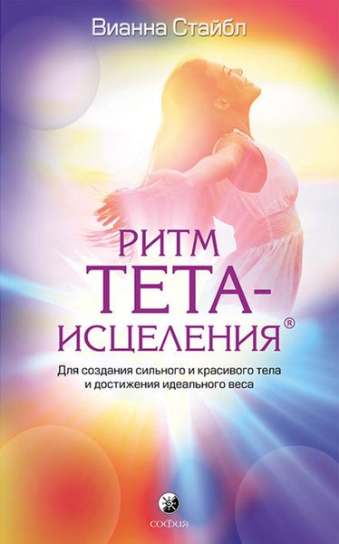 Обложка книги  «Ритм Тета-исцеления»