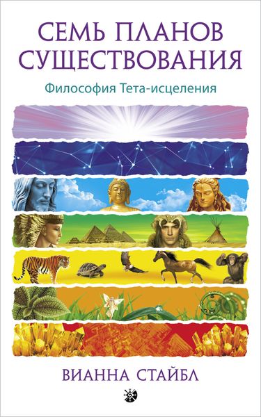 Обложка книги  «Семь планов существования. Философия Тета-исцеления»