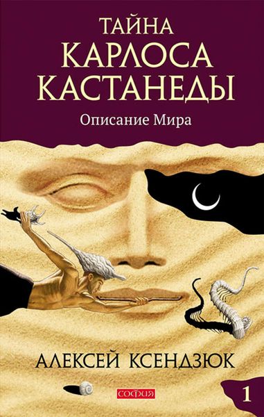 Обложка книги  «Тайна Карлоса Кастанеды. Часть I. Описание мира»