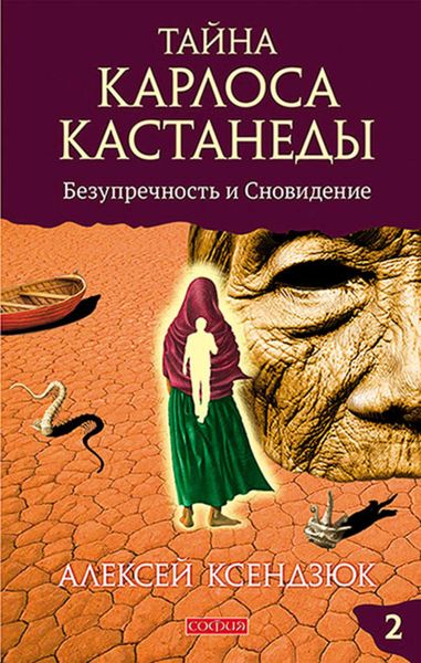 Обложка книги  «Тайна Карлоса Кастанеды. Часть II. Безупречность и сновидение»
