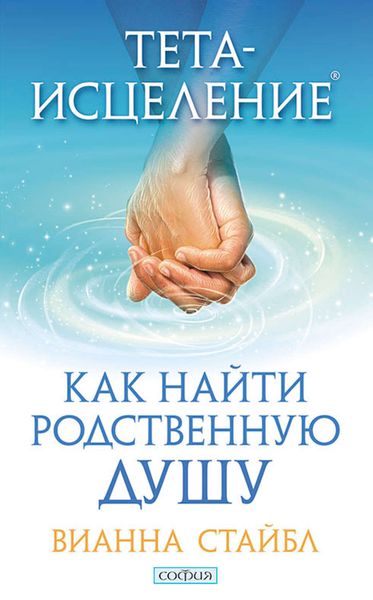 Обложка книги  «Тета-исцеление. Как найти родственную душу»