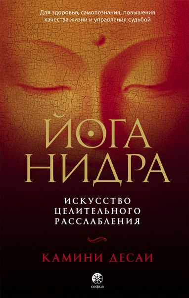 Обложка книги  «Йога-нидра. Искусство целительного расслабления для здоровья, самопознания, повышения качества жизни и управления судьбой»