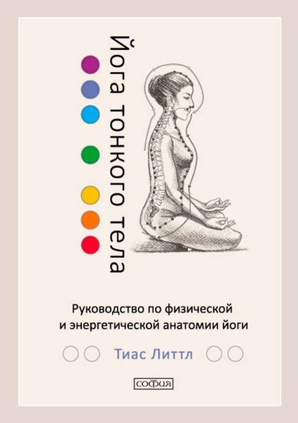 Обложка книги  «Йога тонкого тела. Руководство по физической и энергетической анатомии йоги»