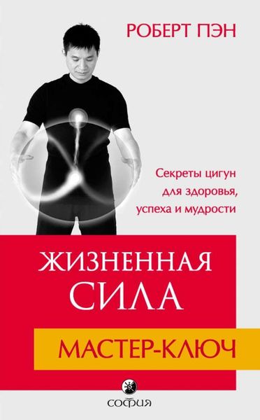 Обложка книги  «Жизненная Сила. Мастер-ключ»