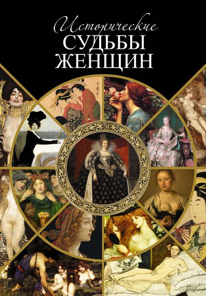 Обложка книги  «Исторические судьбы женщин»