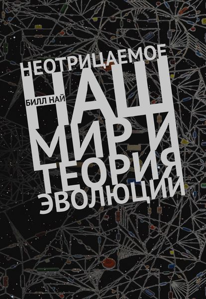 Обложка книги  «Неотрицаемое. Наш мир и теория эволюции»