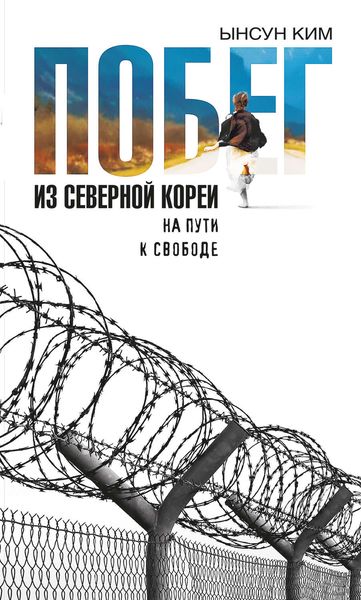 Обложка книги  «Побег из Северной Кореи. На пути к свободе»