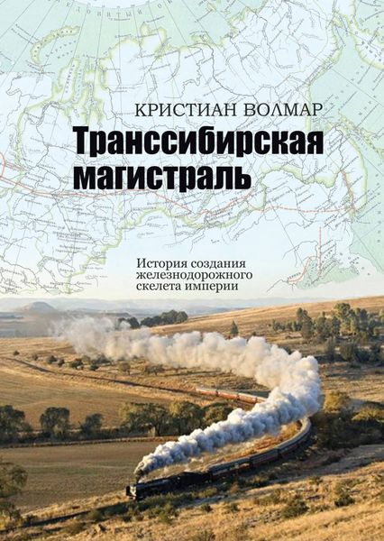 Обложка книги  «Транссибирская магистраль. История создания железнодорожного скелета империи»