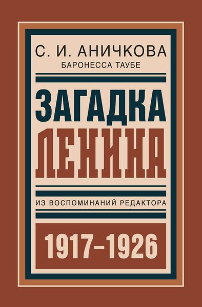 Обложка книги  «Загадка Ленина. Из воспоминаний редактора»