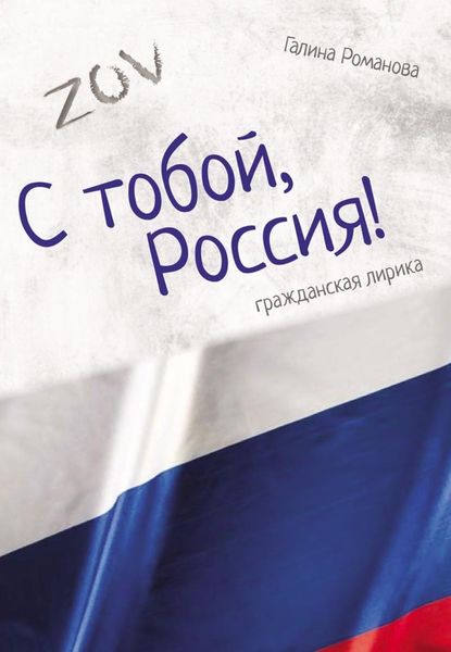 Обложка книги  «С тобой, Россия!»