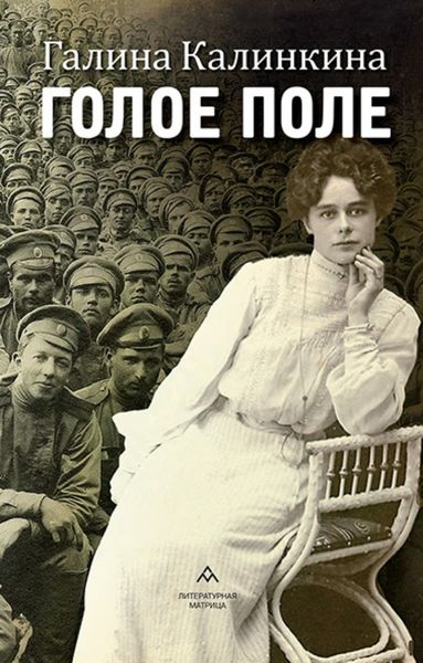 Обложка книги  «Голое поле»