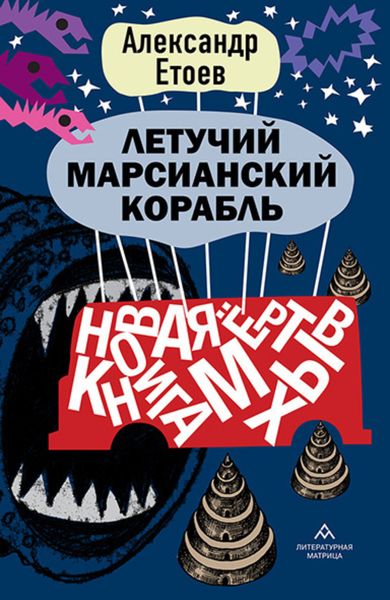 Обложка книги  «Летучий марсианский корабль»