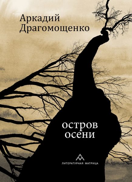 Обложка книги  «Остров осени»