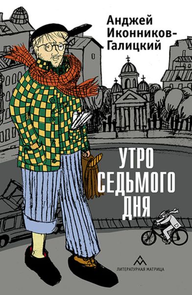 Обложка книги  «Утро седьмого дня»