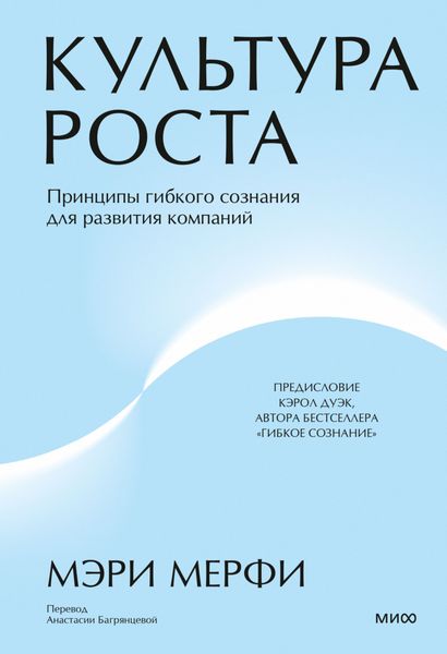 Обложка книги  «Культура роста. Принципы гибкого сознания для развития компаний»